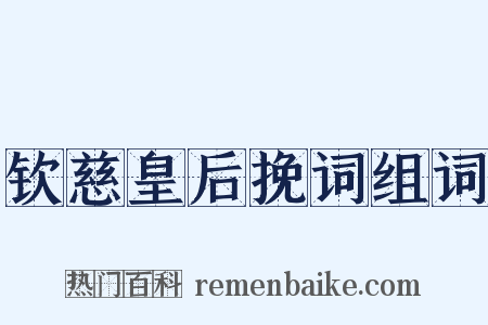 钦慈皇后挽词组词是什么意思的图片